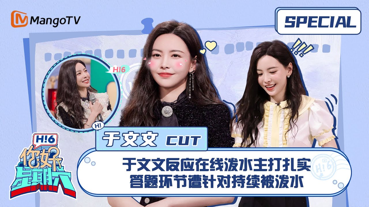 #于文文 CUT：于文文反应在线泼水主打扎实 答题环节遭针对持续被泼水