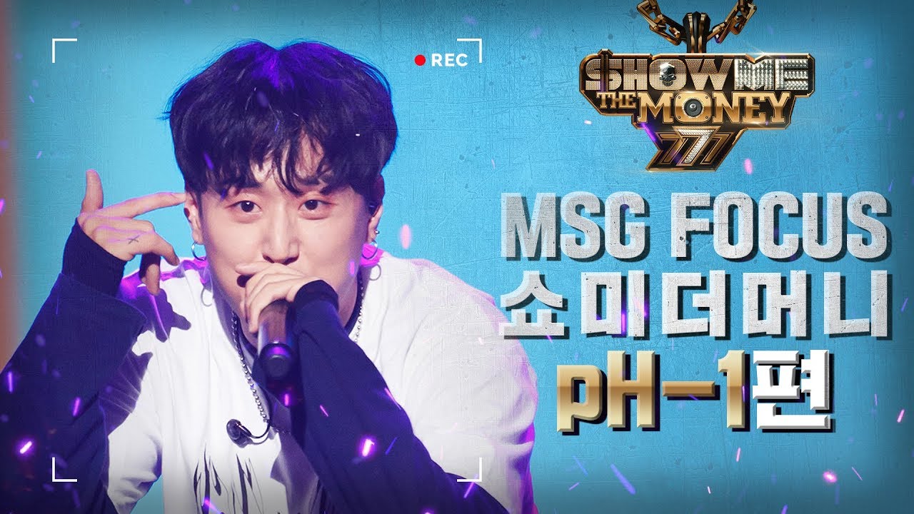 [MSG FOCUS] 쇼미더머니 'pH-1' 무대 몰아보기