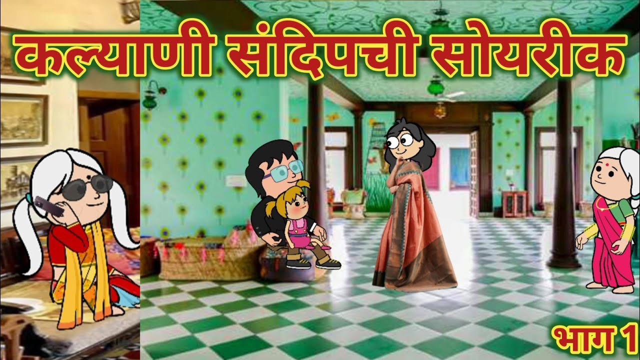 कल्याणी संदिपची सोयरीक || महाराष्ट्राची चुगली || Episode 1594 || Marathi Comedy Video 😂 