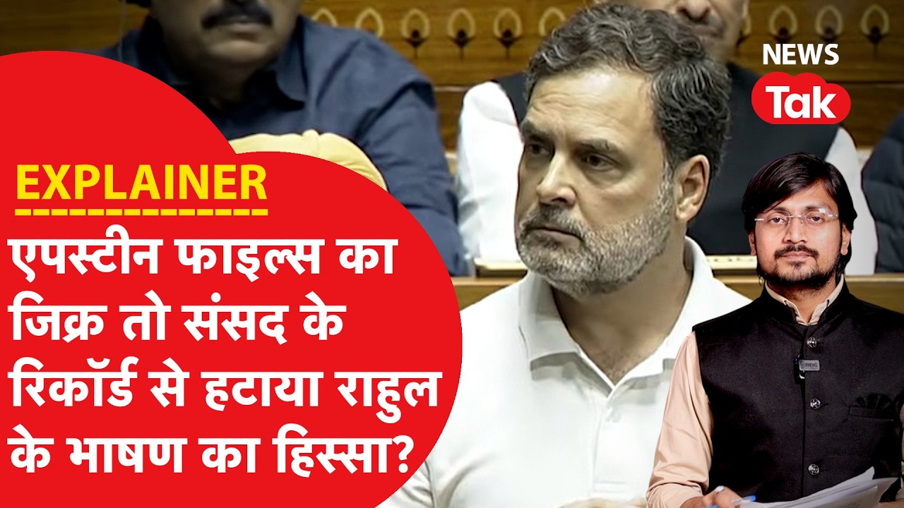 Rahul Gandhi का दमदार भाषण, Epstein Files का जिक्र, स्पीच के हिस्से को ऑन द रिकॉर्ड से क्यों हटाया?