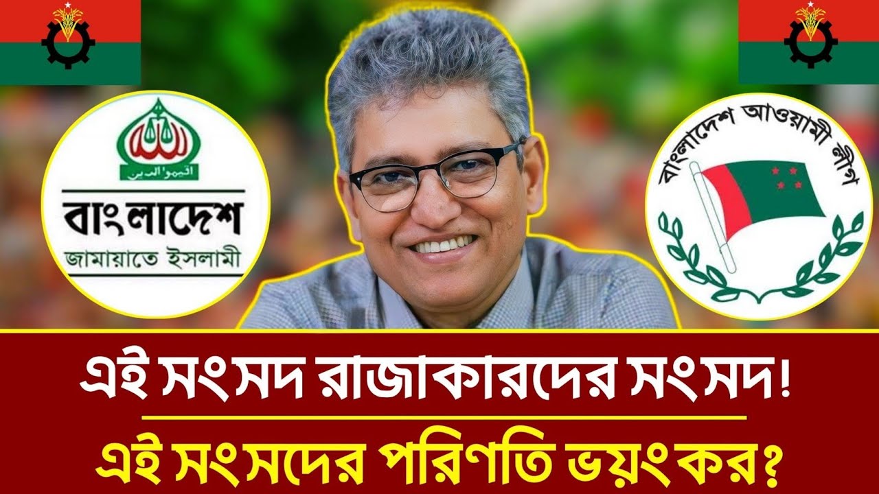 এই সংসদ কি রাজাকারদের সংসদ? বাংলাদেশের রাজনীতিতে নতুন বিতর্ক| Masood Kamal | Jamat islam | NCP 