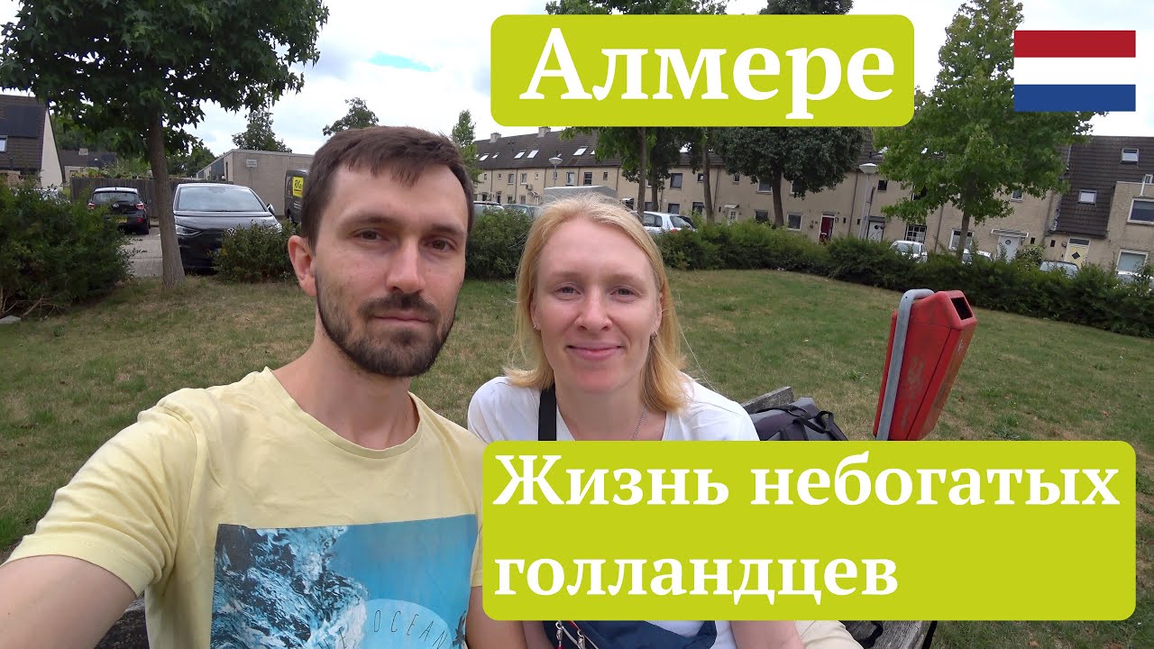 Алмере, Нидерланды – Жизнь небогатых голландцев