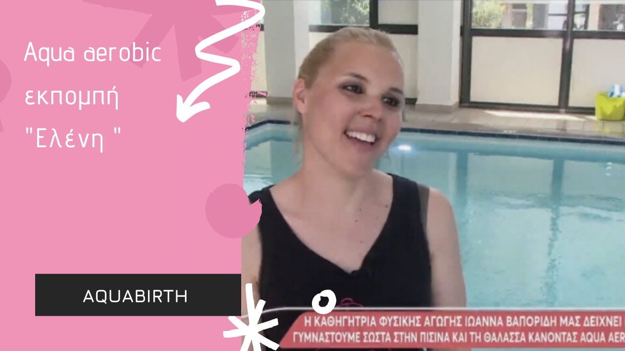 Aqua aerobic - εκπομπή 