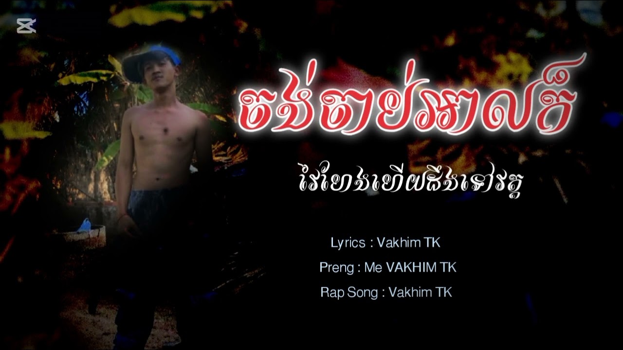 🎵VA KHIM TK - ចង់ចាប់អាលក៏  RAP SONG MUSIC LYRICS 🔥 2026