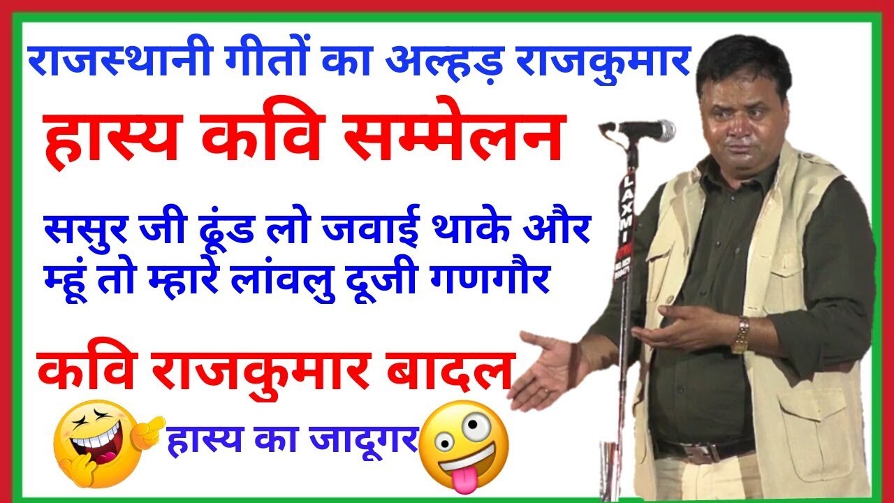 Rajkumar badal|| राजस्थानी हास्य धमाका। जोरदार हास्य । rajasthani hasya kavi sammelan