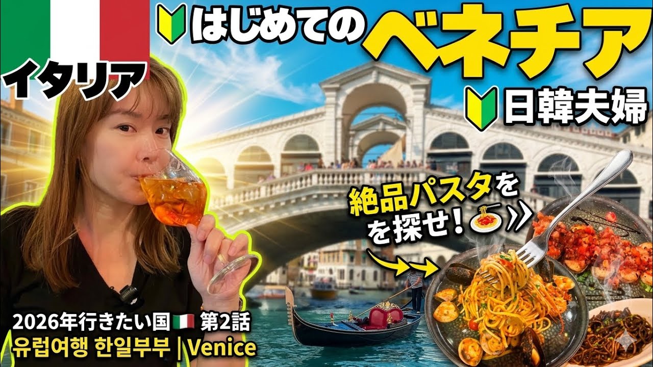 【イタリア】はじめてのベネチア旅1日目🔰｜美味しいパスタを探せ！🍝｜ヨーロッパ旅行 日韓夫婦｜유럽여행 한일부부｜Venice｜イタリア第２話｜2026年行きたい国🇮🇹