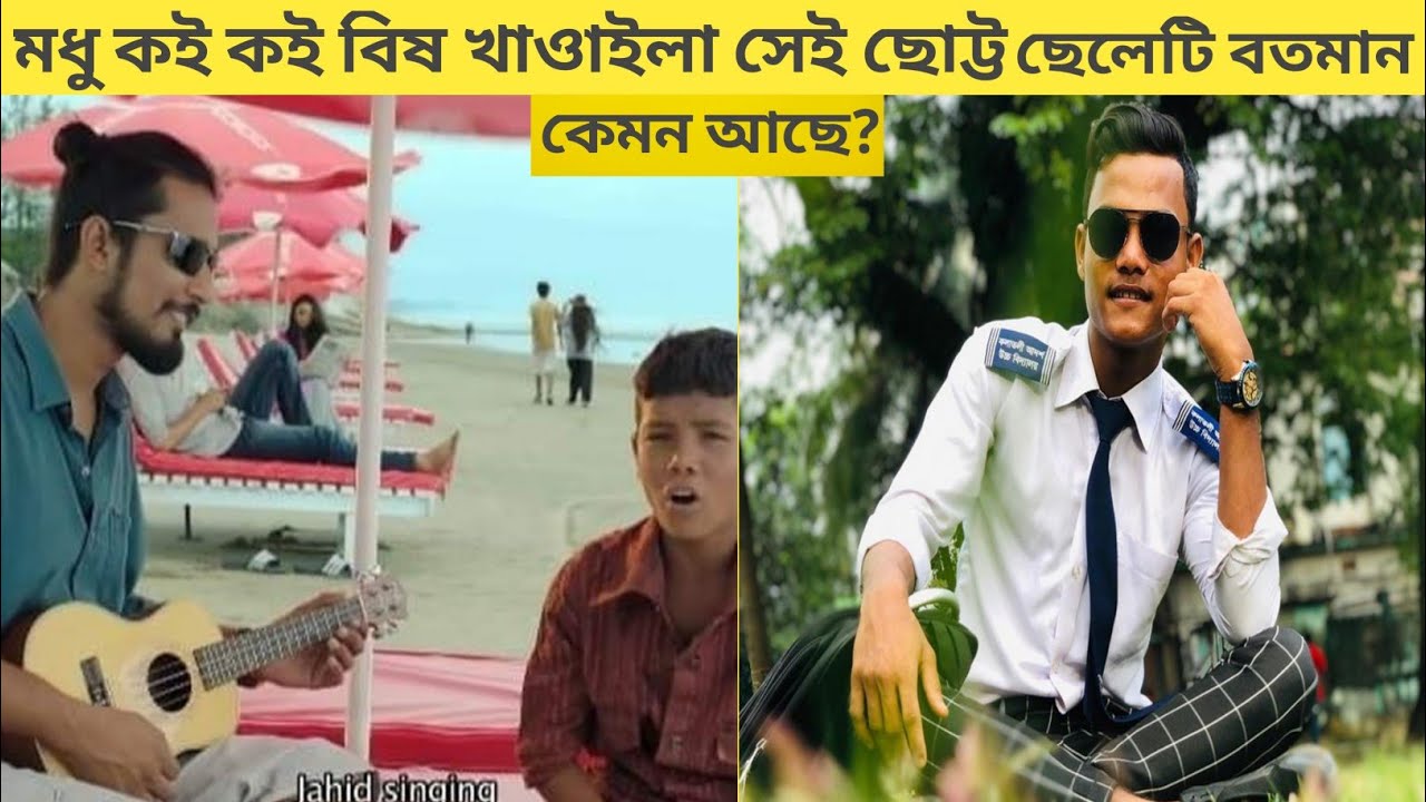 মধু কই কই বিষ খাওাইলা গান গেয়ে ভাইরাল হওয়া সেই জাহিদ কেমন আছে?