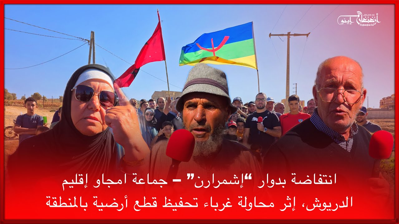 🔴 انتفاضة بدوار “إشمرارن” – جماعة امجاو إقليم الدريوش، إثر محاولة غرباء تحفيظ قطع أرضية بالمنطقة ا