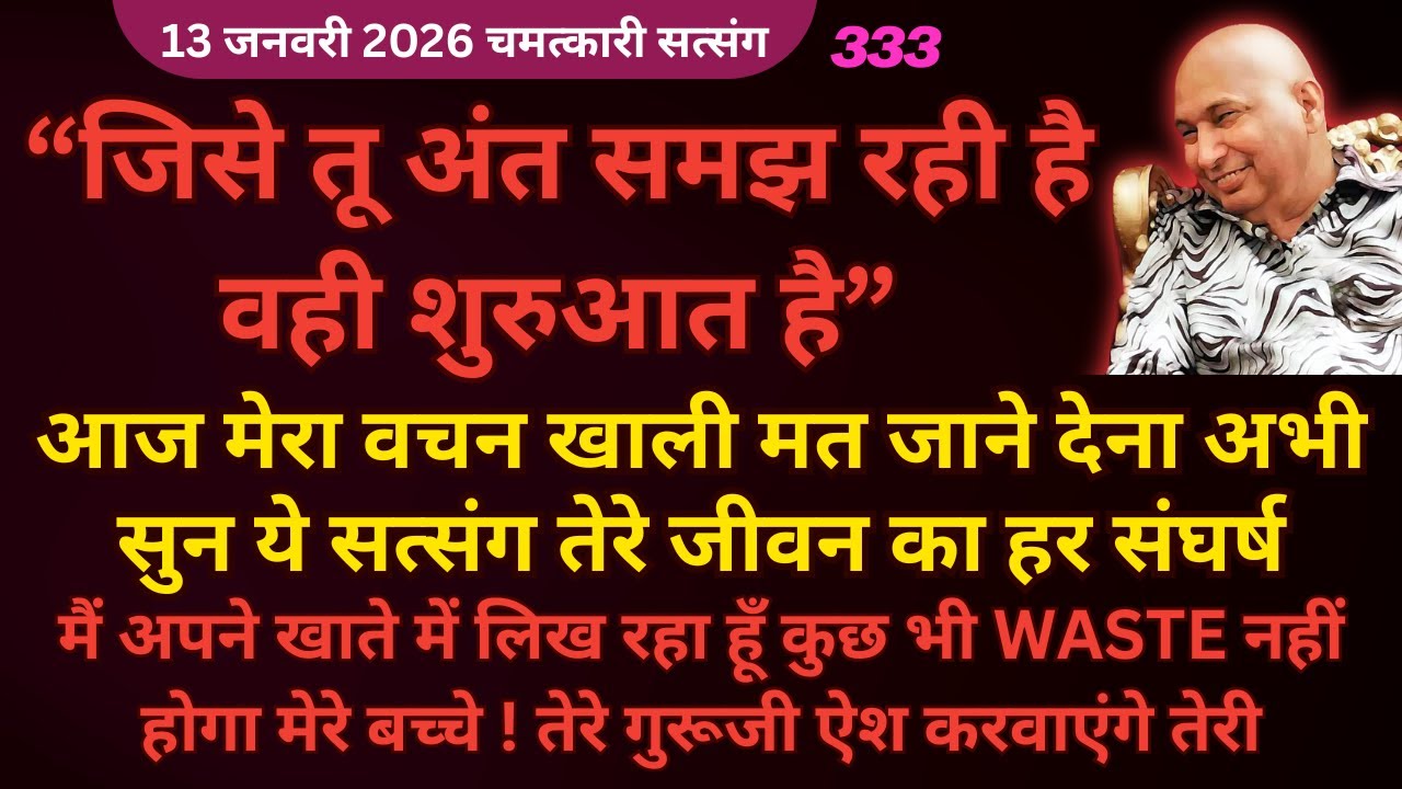 तेरी शुरुआत है आज लोहरी पर ये सत्संग सुन Guruji Satsang 2026 #gurujisatsangworld