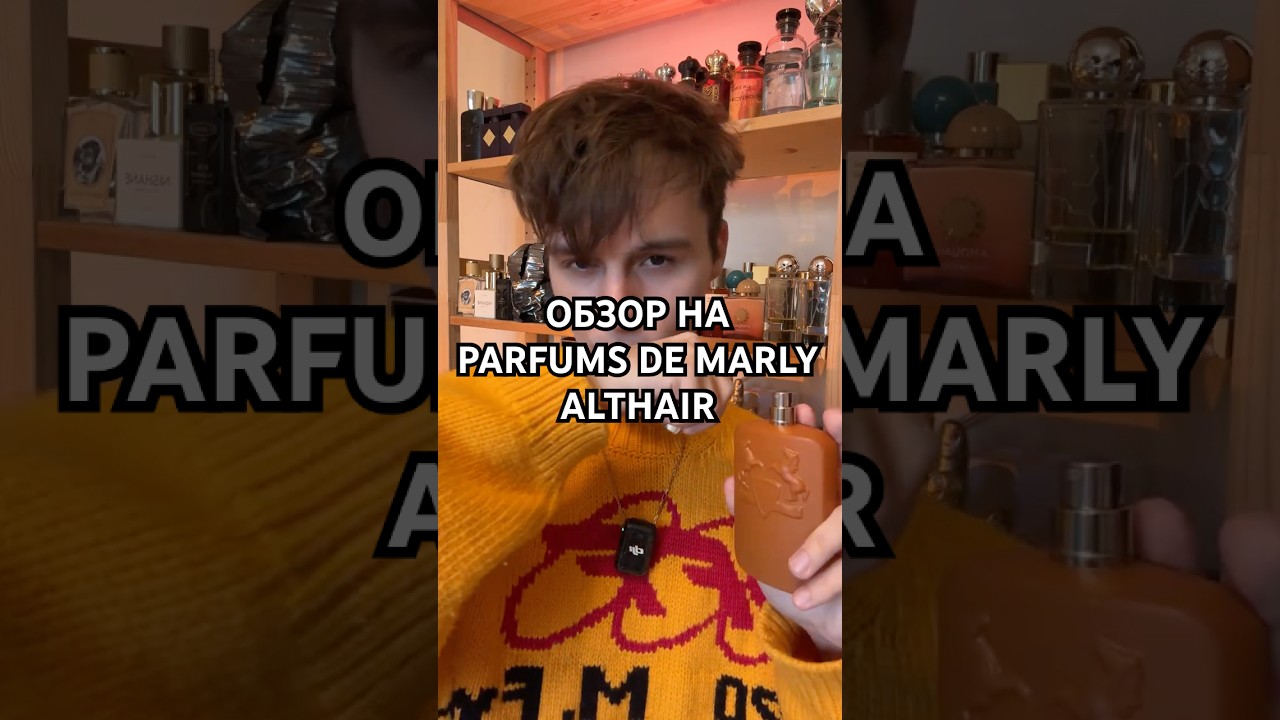 Обзор на Parfums de Marly &ndash; Althair #парфюмерия #духи #нишеваяпарфюмерия #parfumsdemarly #althair