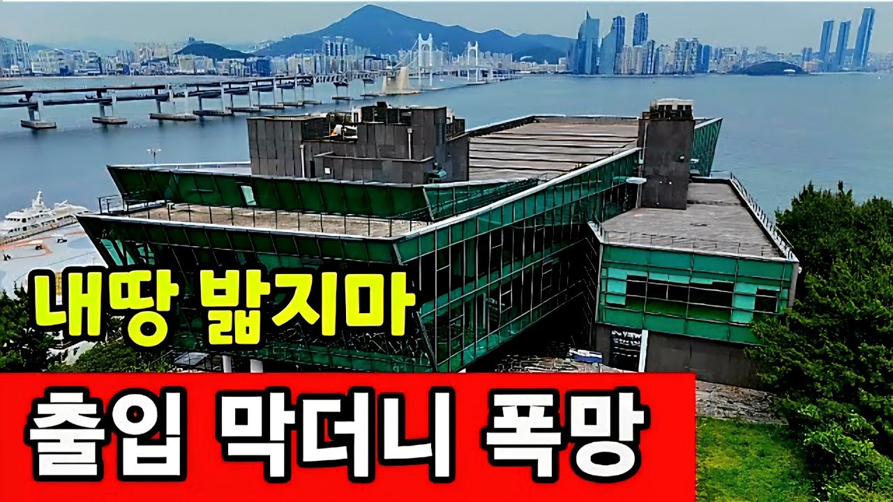 이기대공원 유령건물 ☆ 출입 막더니 망했다