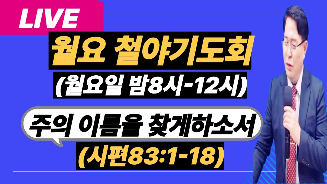 [월요철야기도회][주의 이름을 찾게하소서](시편83:1-18)-주반석목사 (