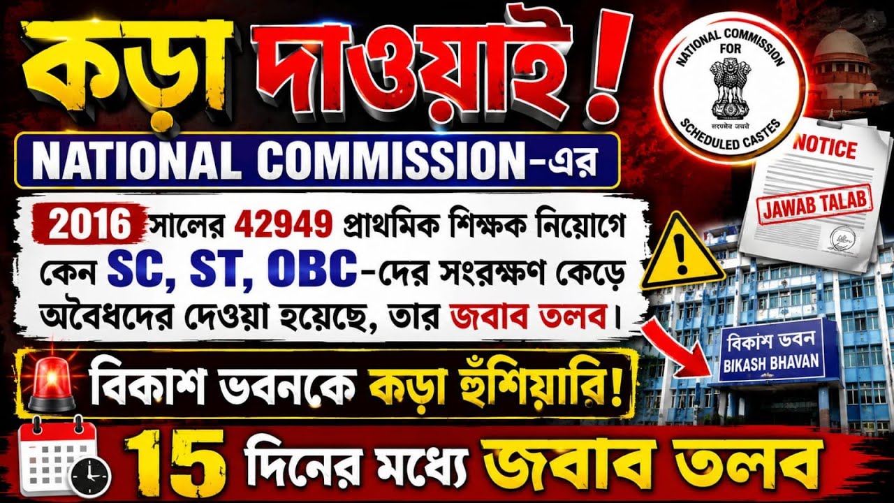 🌈 কড়া দাওয়াই 🔥 National Commission, 2016 সালের 42949 প্রাথমিক নিয়োগ নিয়ে জবাব তলব বিকাশ ভবনের ⏩