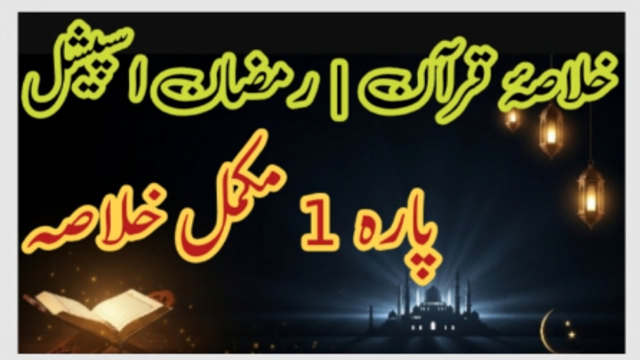 Dars e Quran Para 1 Complete / Surah Fatiha Surah Baqarah/Munafiqeen, Bani Israe/Millat Ibrahimi