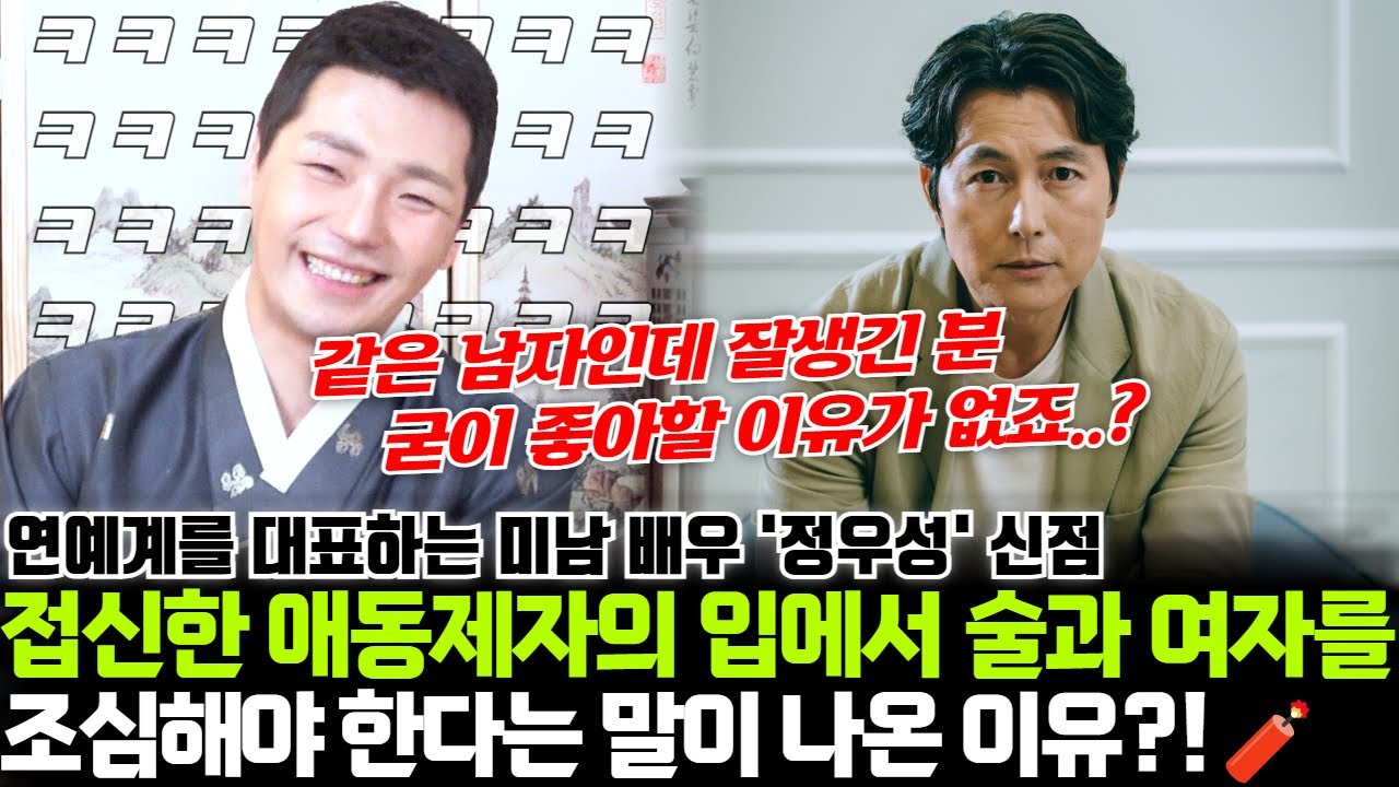 연예계 대표 미남 배우 정우성의 신점을 보던 접신한 애동제자의 입에서 술고 ㅏ여자를 조심해야 한다는 말이 나온 이유는?!
