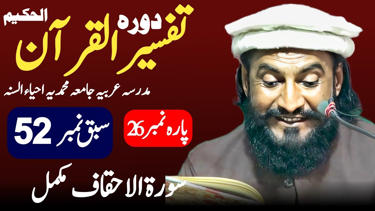 Dora-e-Tafseer-ul-Quran | Sabaq 52 Al-Ahqaf Para 26 | Allama Kaleem Ullah Official