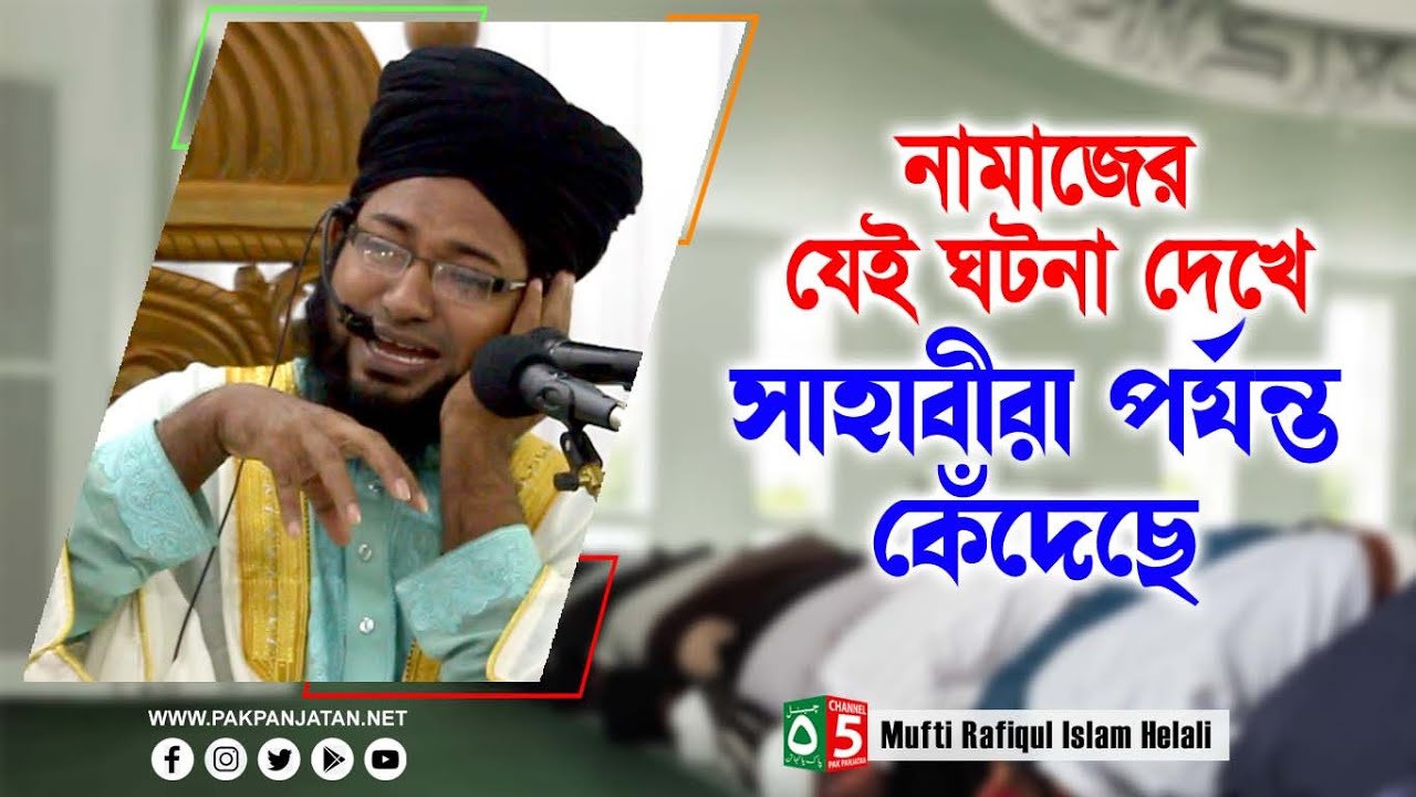 নামাজের যেই ঘটনা দেখে সাহাবীরা পর্যন্ত কেঁদেছে | রফিকুল ইসলাম হেলালী | 01818867476 | Pak Panjatan