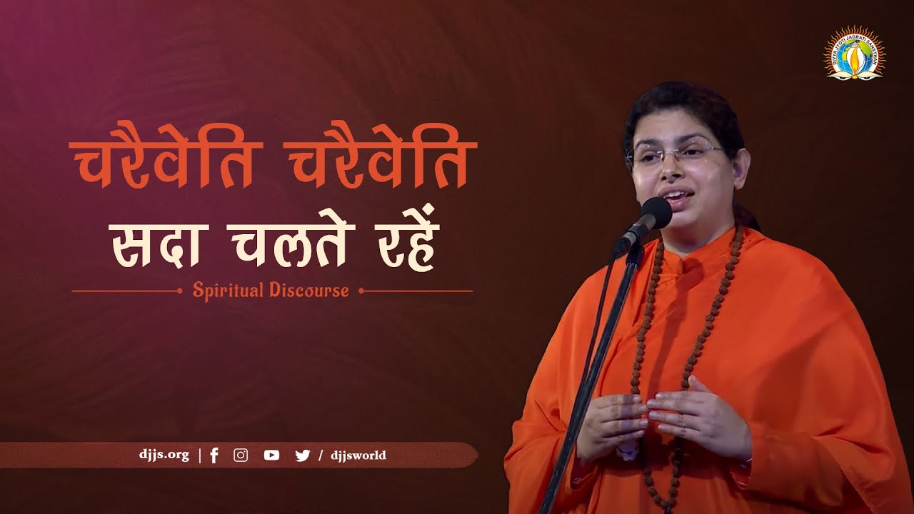 Charaiveti Charaiveti | Sada Chalte Raho | Keep Moving | DJJS Satsang | Sadhvi Ruchika Bharti Ji