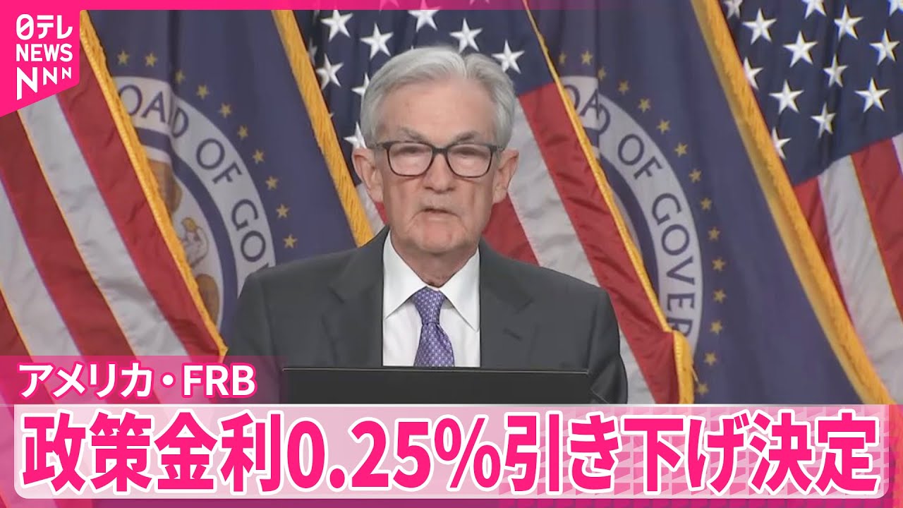 【アメリカ・FRB】3会合連続の利下げ  政策金利0.25％引き下げ決定  トランプ大統領は「倍にできたはずだ」と不満も