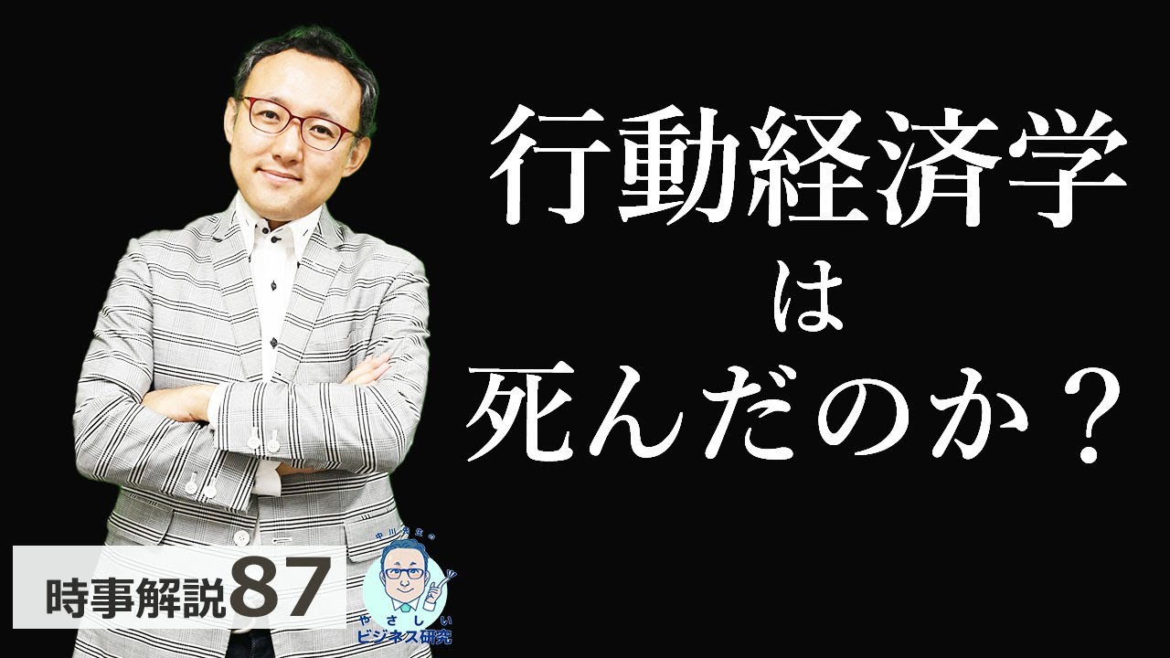 「行動経済学は死んだ」のか【行動経済学15】