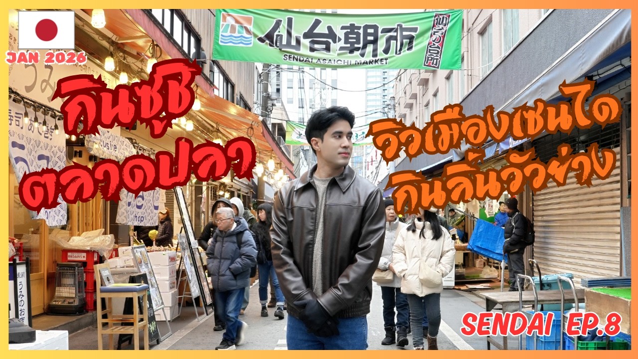 Japan Sendai Vlog EP.8 | ตลาดปลา Asaichi + วิวชั้น 31 ตึก AER | ช้อปก่อนกลับ + ลิ้นวัวย่าง Gyutan