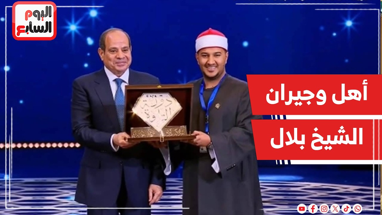 أطفال وجيران الشيخ بلال الفائز فى دولة التلاوة: كنا بنتابع البرنامج أسبوعياً