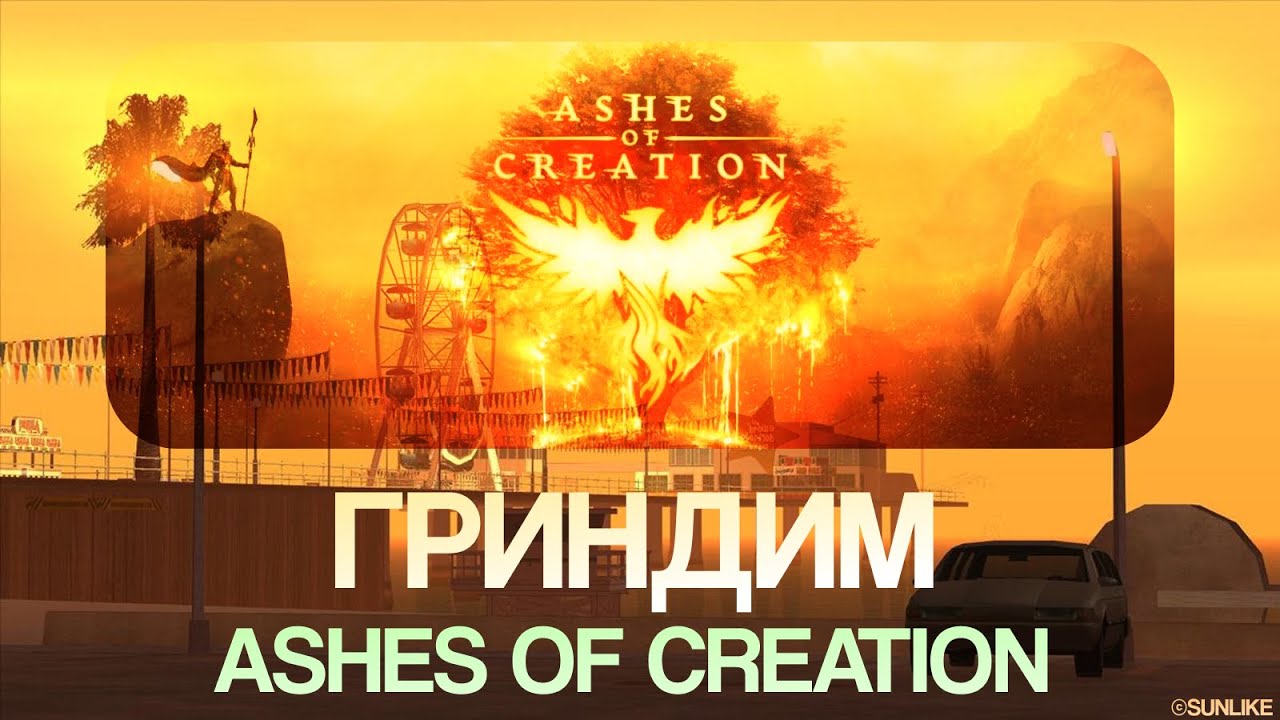 Гриндим Ashes of Creation в Пятничный вечер! ;)
