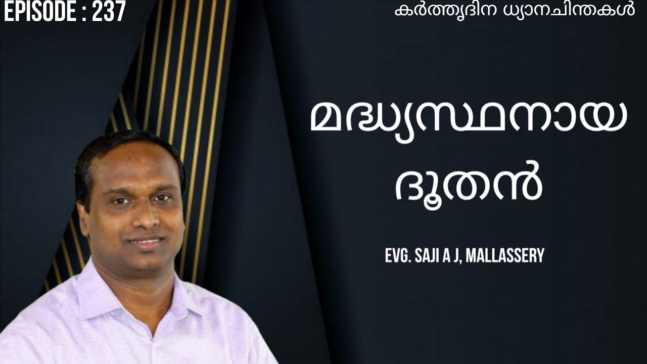 മദ്ധ്യസ്ഥനായ ദൂതൻ | Devotional Thoughts | Saji A J, Mallassery 