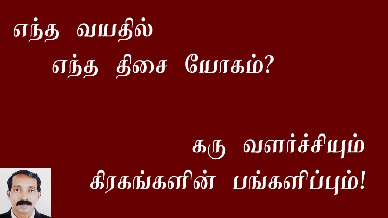 எந்த வயதில் எந்த திசை வந்தால் யோகம் | Entha vayathil entha thisai yogam| Thamizhan Mediaa