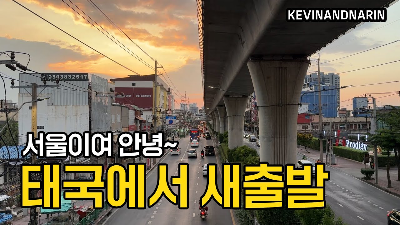 태국 방콕으로 이사왔습니다. Bangkok Thailand