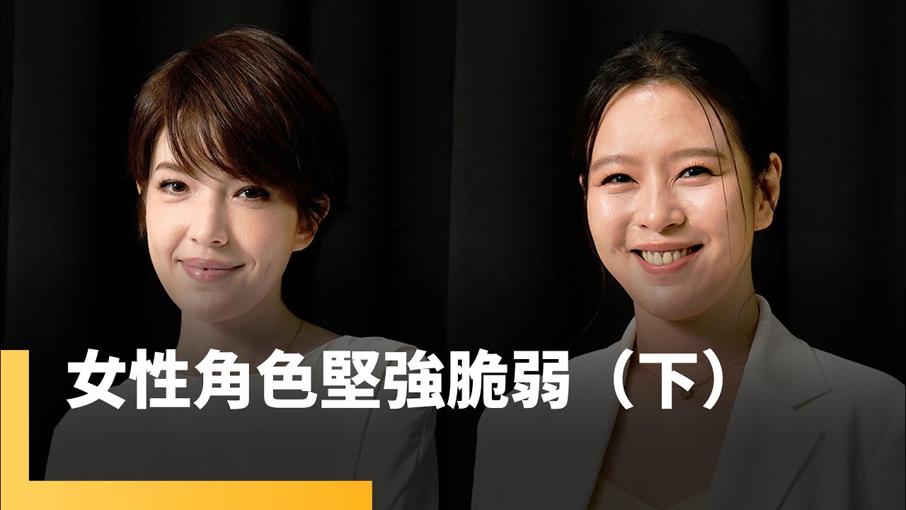 女性角色的堅強與脆弱（下）　許瑋甯、劉品言｜誰來演戲之圓桌對談 #鏡新聞