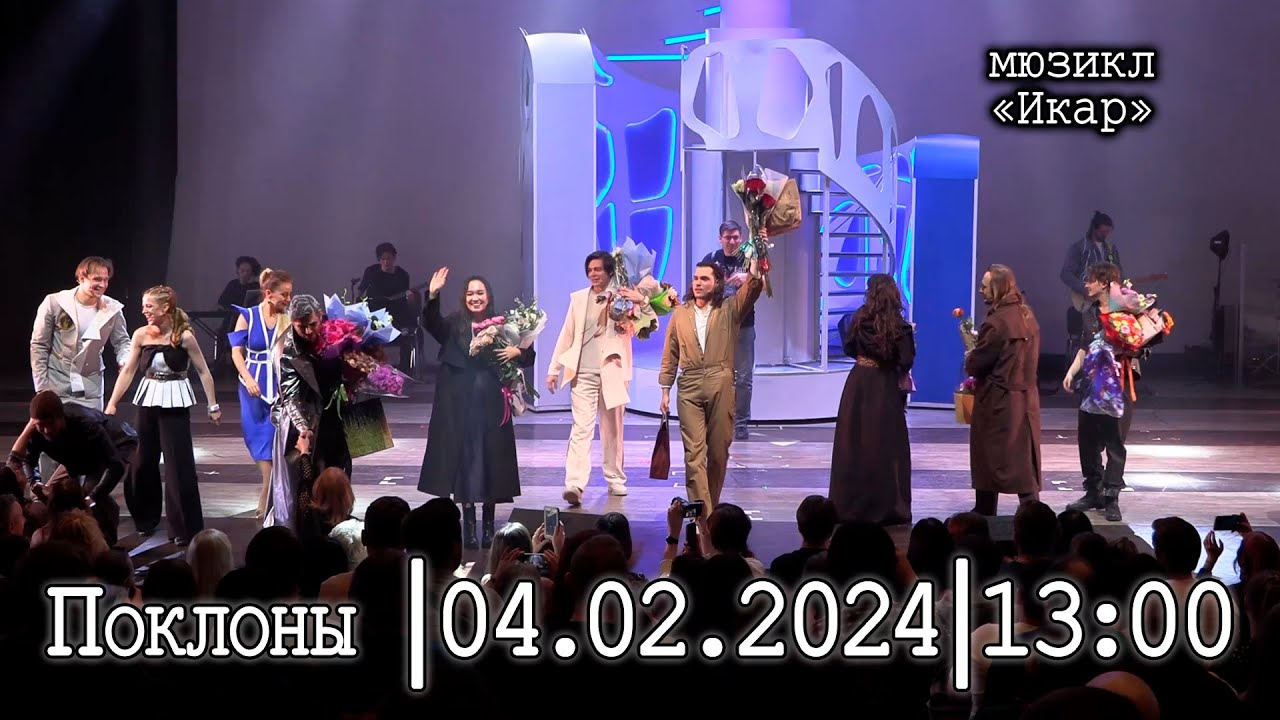 Мюзикл «Икар»│04.02.2024 13:00│Поклоны