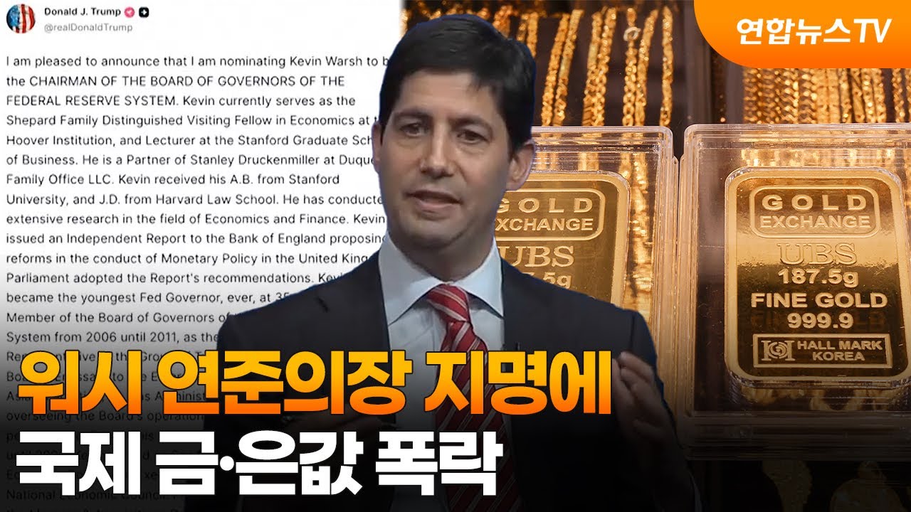 [뉴스초점] 워시 연준의장 지명에 국제 금·은값 폭락 / 연합뉴스TV (YonhapnewsTV)