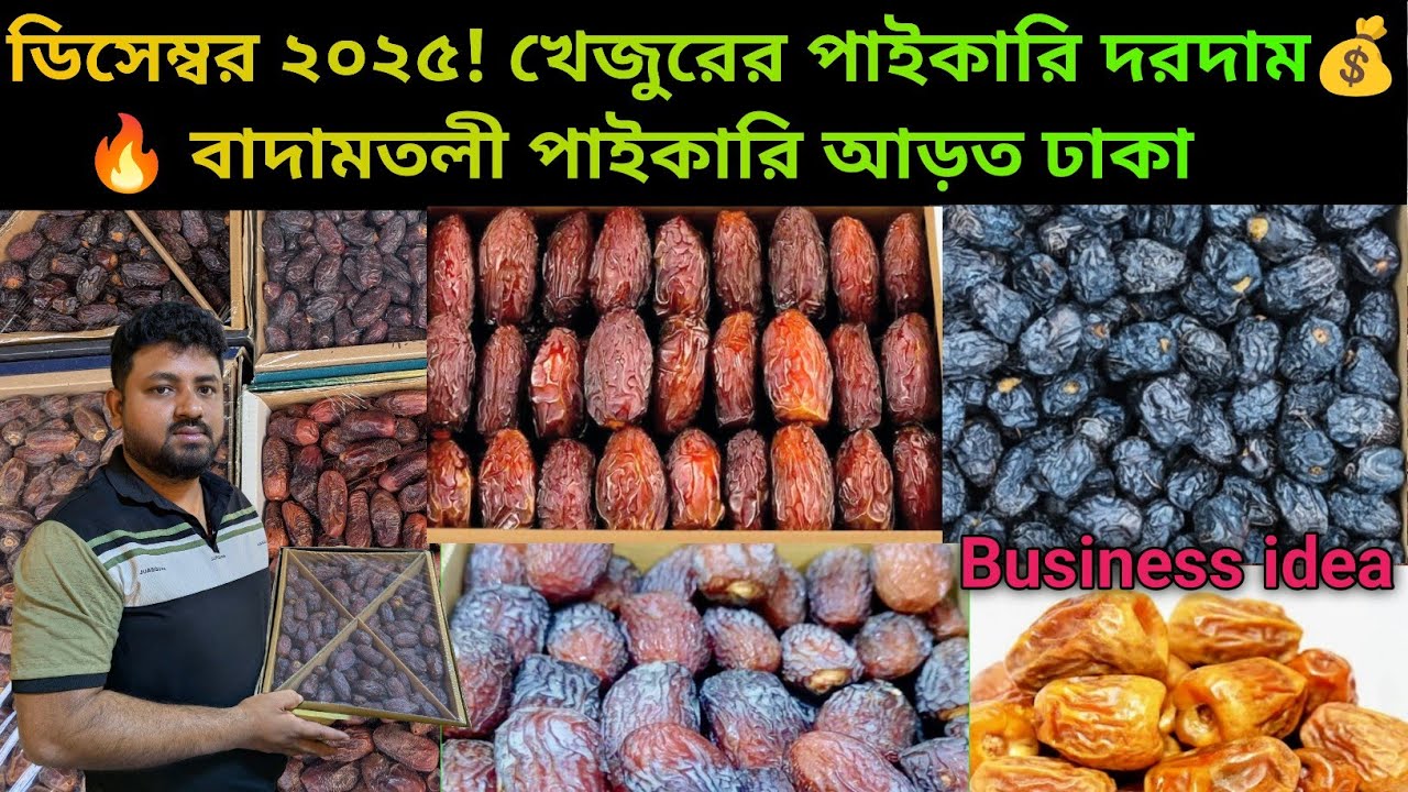 🔥 বাদামতলী আড়তে খেজুরের পাইকারি দাম | ডিসেম্বর 2025 | Dates wholesale price update 