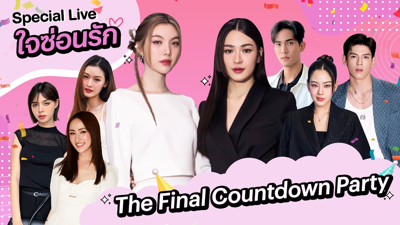 Special Live ใจซ่อนรัก