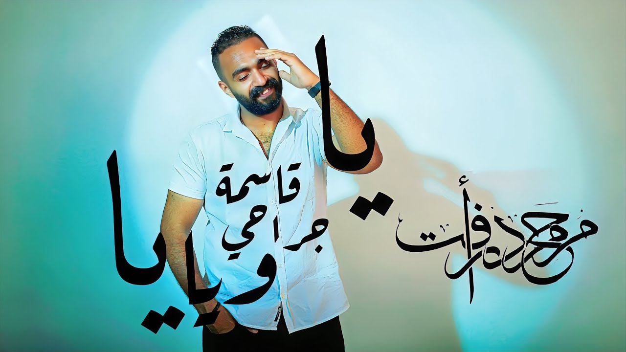محمد رأفت - (يا أنسب ونس للرحلة) 