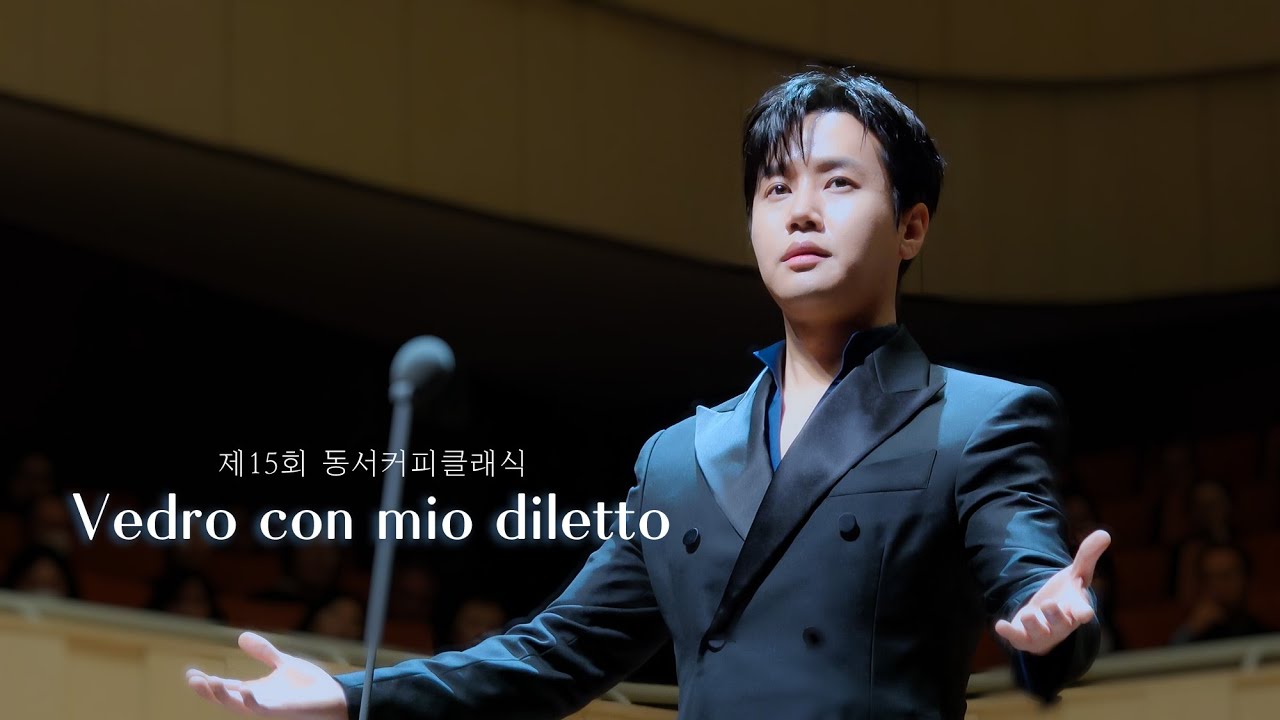 [4K] Vedro con mio diletto (오페라 'Il Giustino' ) - 라포엠 최성훈 ( 25.11.12 제15회 동서커피클래식)