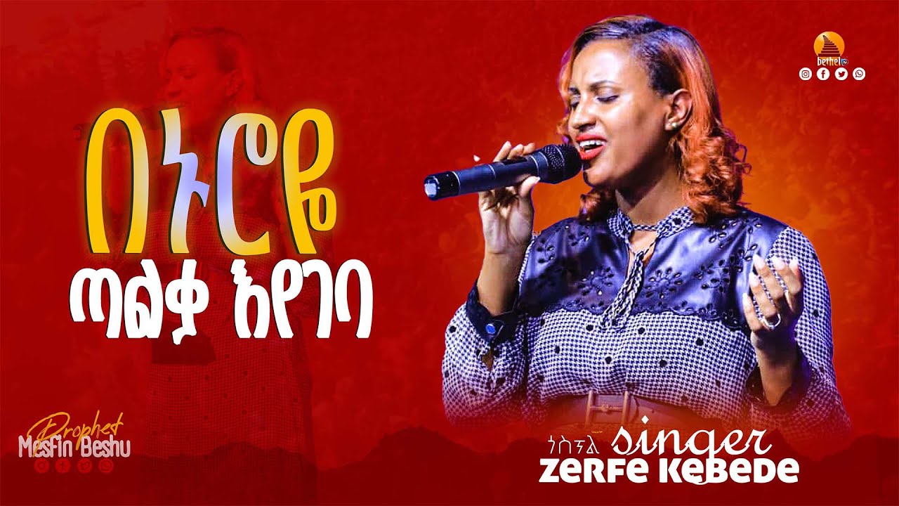 #በህይወቴ_በኑሮዬ_ጣልቃ_እየገባ Gospel singer Zerfe Kebede live worship || Prophet Mesfin Beshu ||