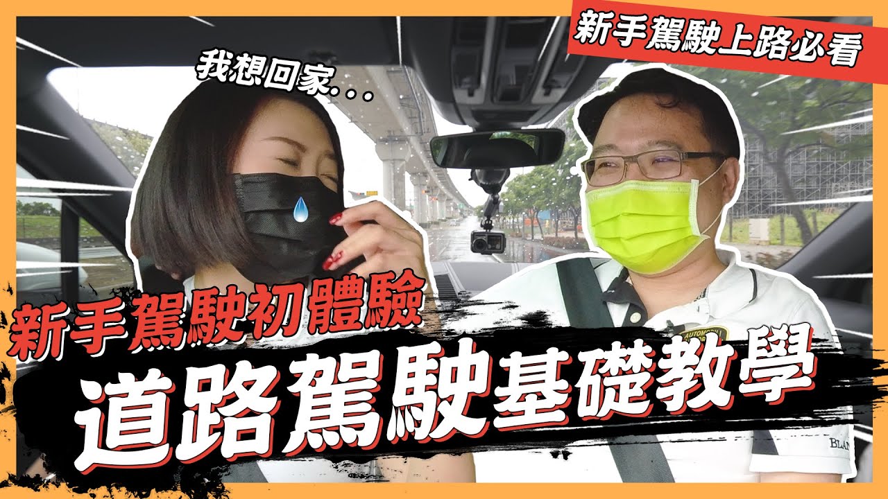 【絕對爆發】新手上路！如何不當道路三寶！新手駕駛｜道路駕駛｜道路三寶 |