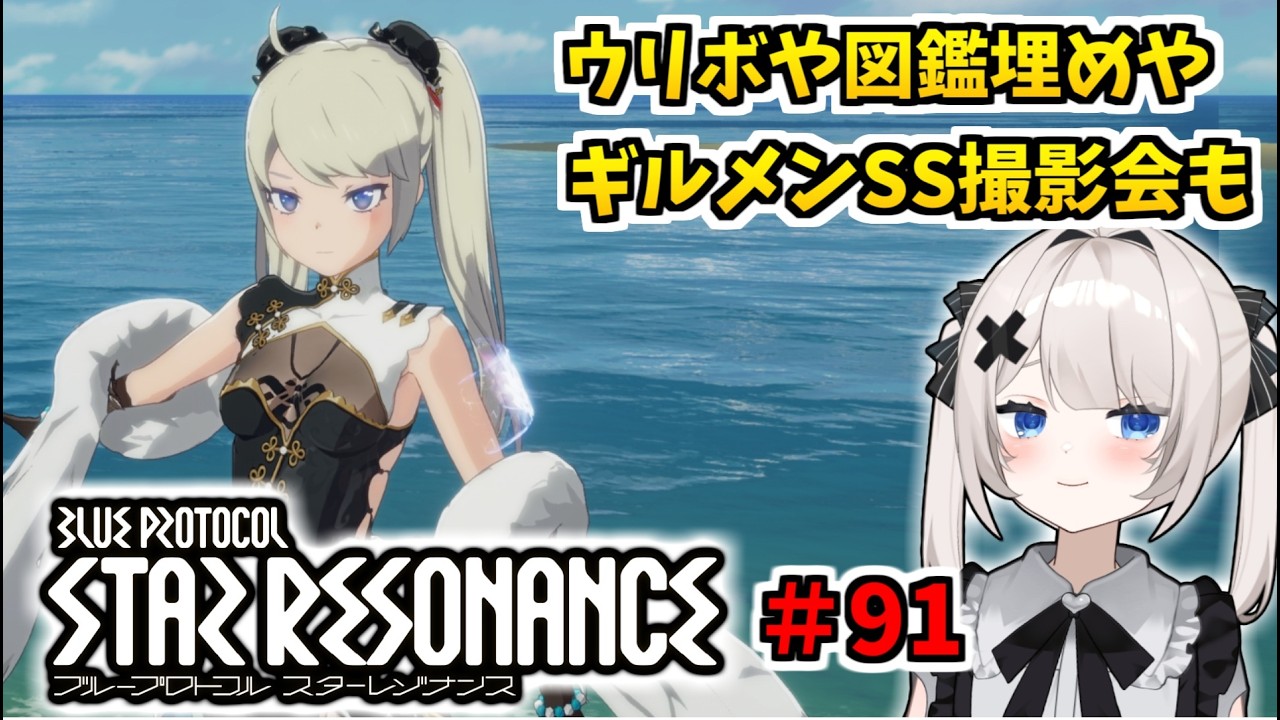 【RVCボイチェン】ブループロトコル：スターレゾナンス ＃91  ウリボや図鑑埋めやギルメンSS撮影会も？【スタレゾ】