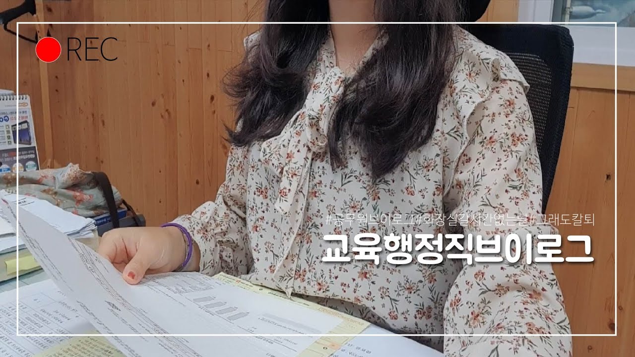 교행직브이로그/하루가빡세요/쉴틈없이행정업무/그래도칼퇴/무조건칼퇴