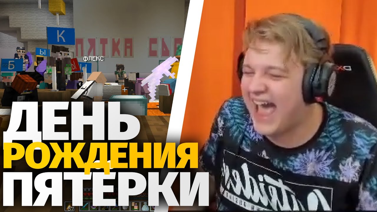 ДЕНЬ РОЖДЕНИЯ ПЯТЁРКИ В МАЙНКРАФТЕ