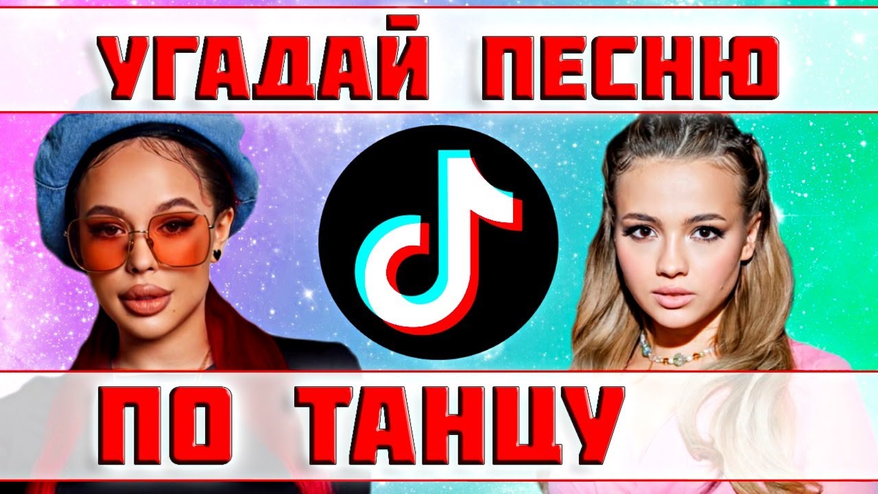 УГАДАЙ ПЕСНЮ ПО ТАНЦУ TIKTOK ЗА 10 СЕКУНД))) //ВЫПУСК №4 ИЮНЬ 2022// 