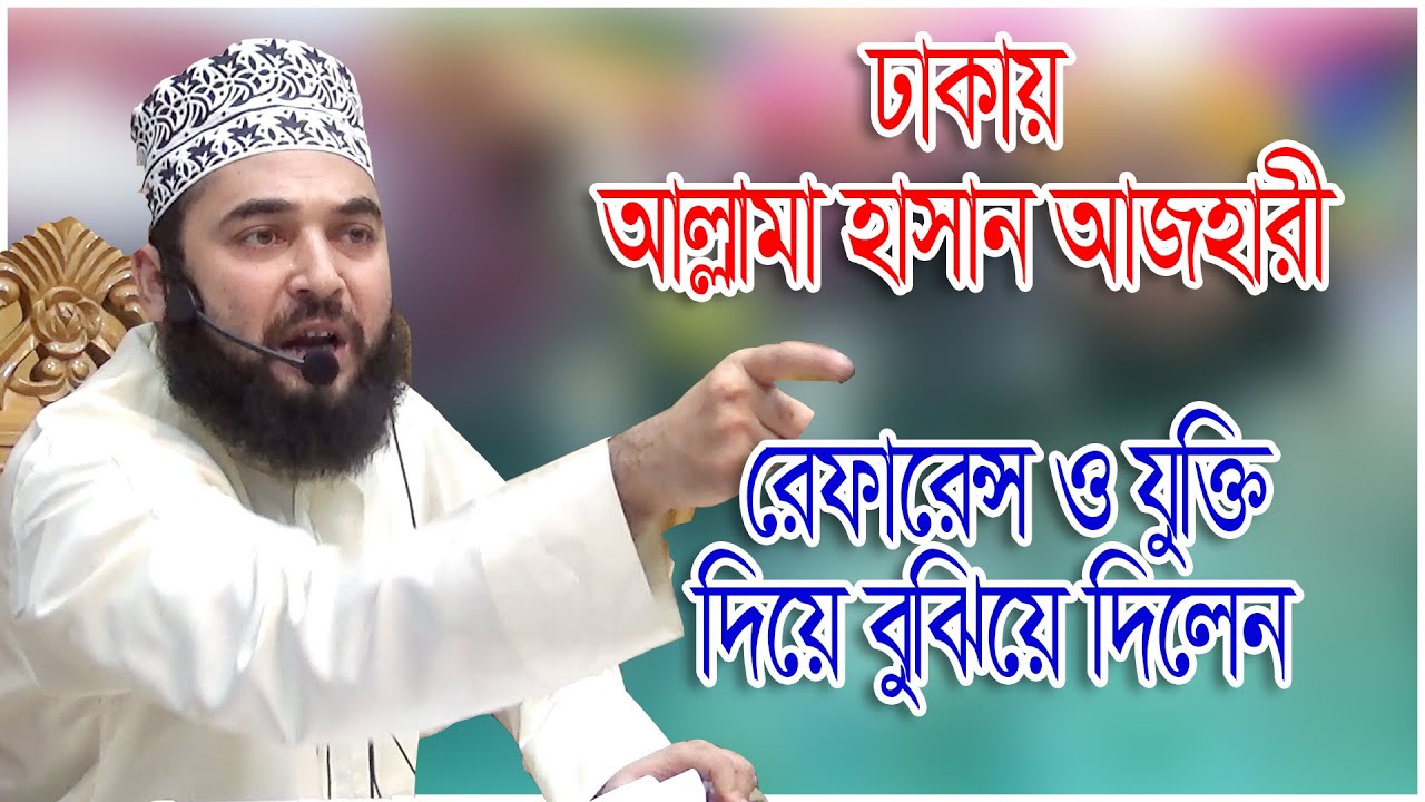 অসাধারণ দালিলিক আলোচনা। আল্লামা শায়খ সৈয়দ হাসান আজহারী। মিনহাজুস সুন্নাহ