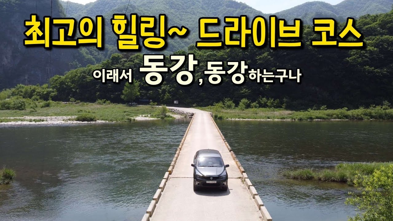 최고의 힐링 드라이브 코스, 정선의 숨은 여행지는 여기 다 있어요!!강원도여행의 끝판왕!!!