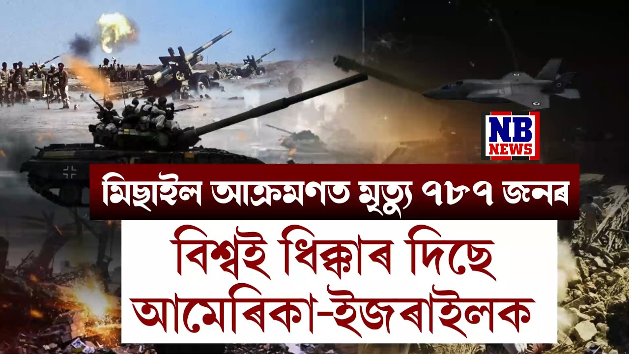 ৭৮৭ জন ইৰানৰ নাগৰিকৰ জীৱন শেষ। গৃহহীন প্ৰায় ৭০হাজাৰ ইৰানৰ নাগৰিক।