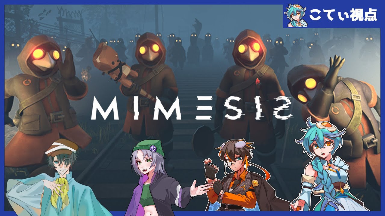 第53回 星降る夜の幻想夜会～協力じゃなくて人を騙すゲームらしい～【ミメシス】こてぃ視点
