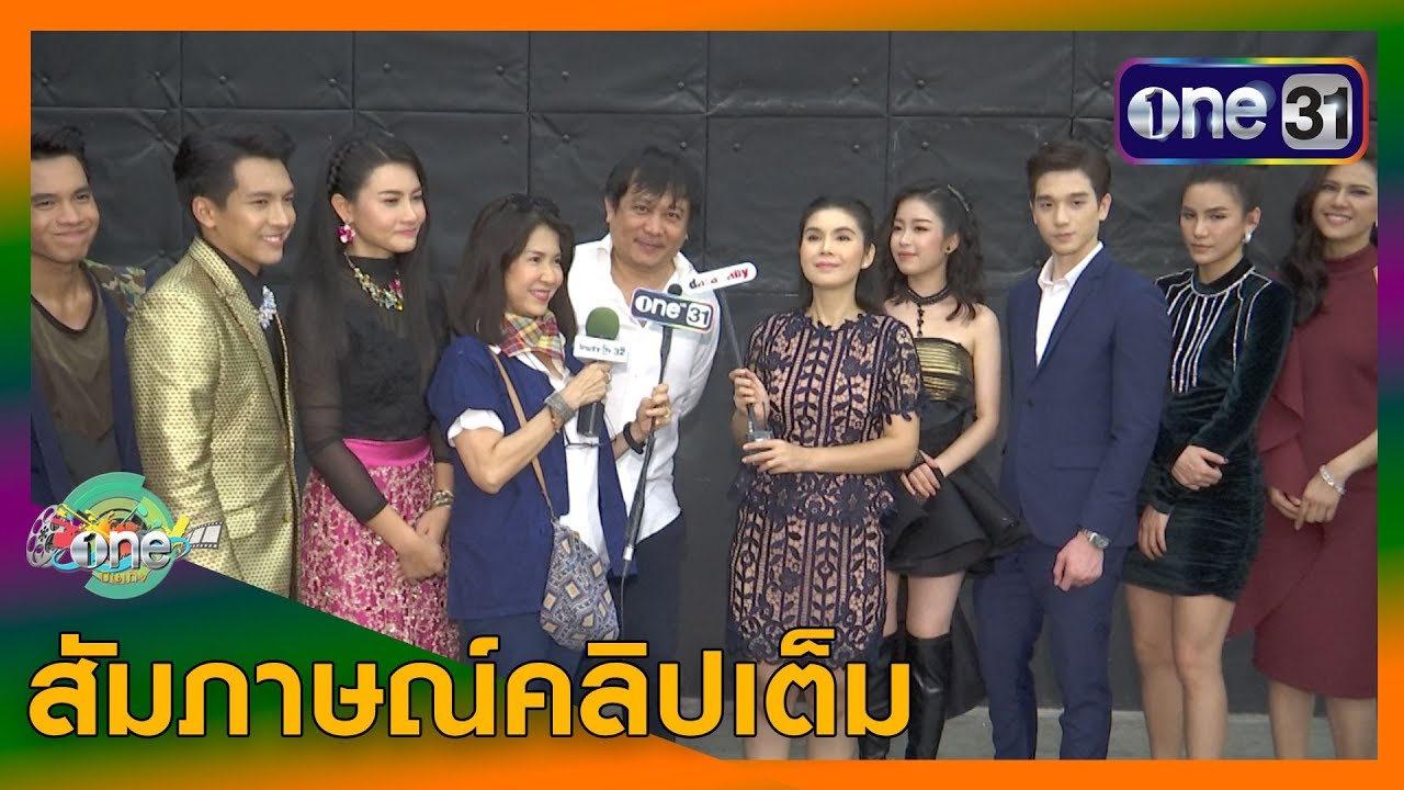 (สัมภาษณ์คลิปเต็ม) ทัพนักแสดง-นักร้องลูกทุ่งล้นจอ 