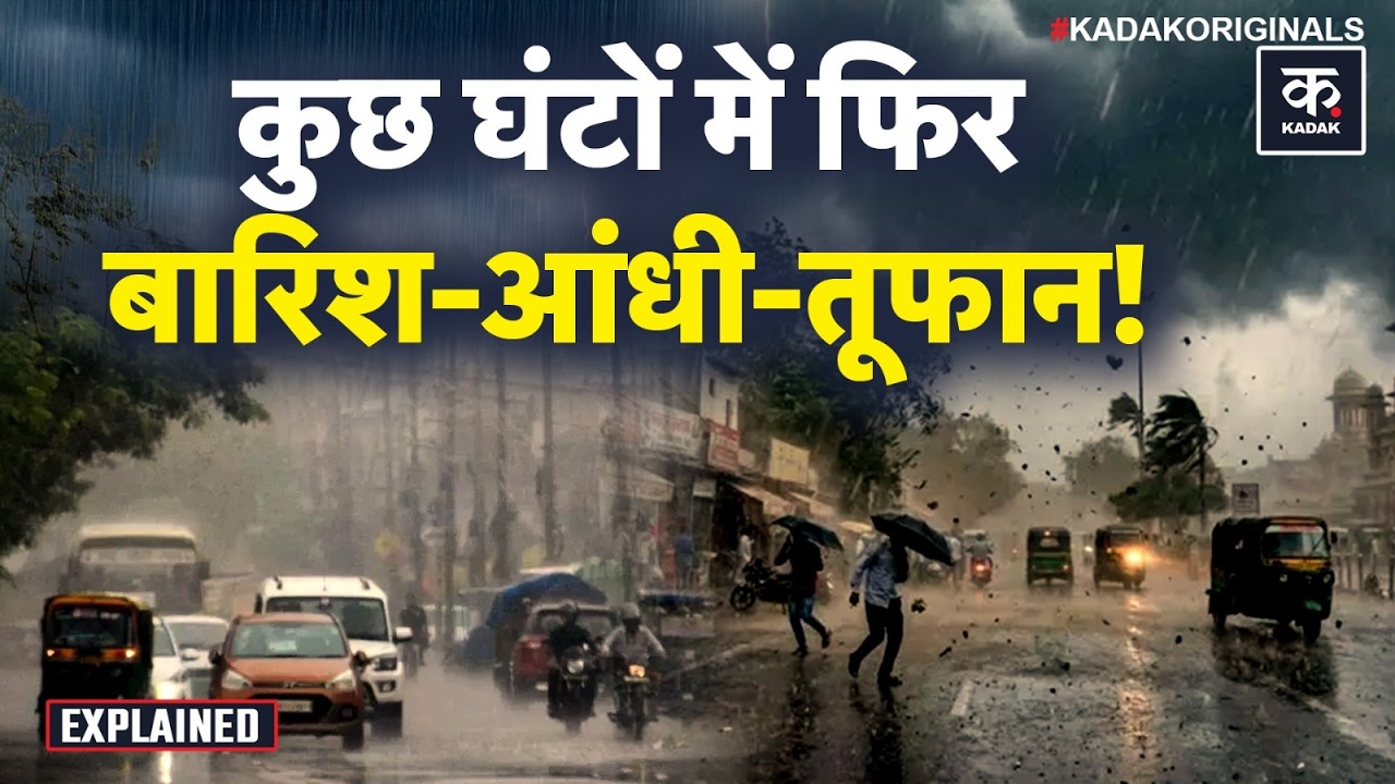 Weather Update: तेज आंधी के साथ झमाझम बारिश, Delhi NCR में अचानक बदला Mausam |IMD | Delhi Weather