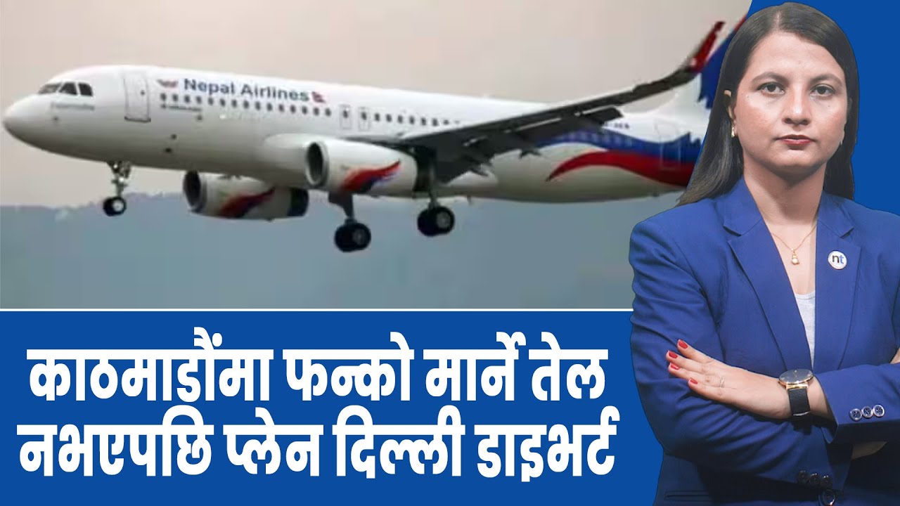 डाइभर्ट जहाज भैरहवा, पोखरामा किन बस्दैनन् ?हङकङलाई भिसा नलाग्ने|| Nepal Times